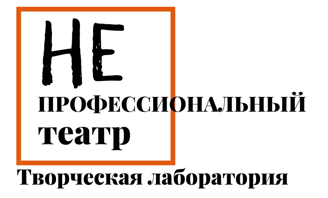 Открыт набор участников лаборатории «НЕПРОФЕССИОНАЛЬНЫЙ ТЕАТР» в ЕГТИ!